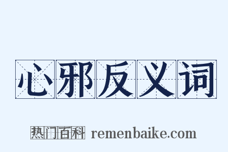 心邪反义词是什么意思的图片